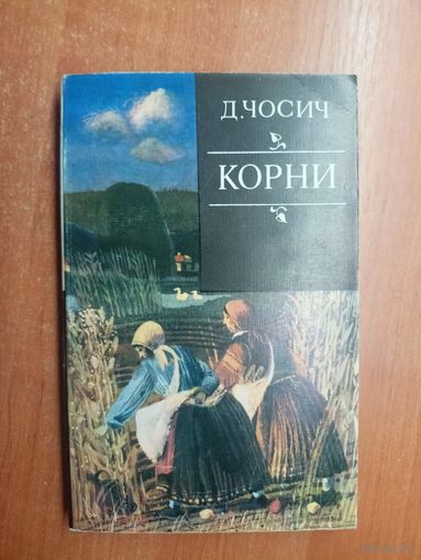 Добрица Чосич "Корни"