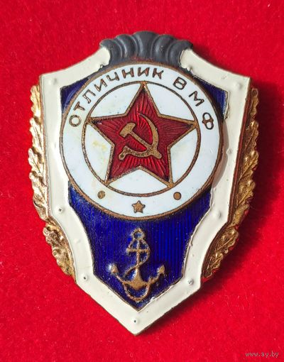 Отличник ВМФ с годом выпуска