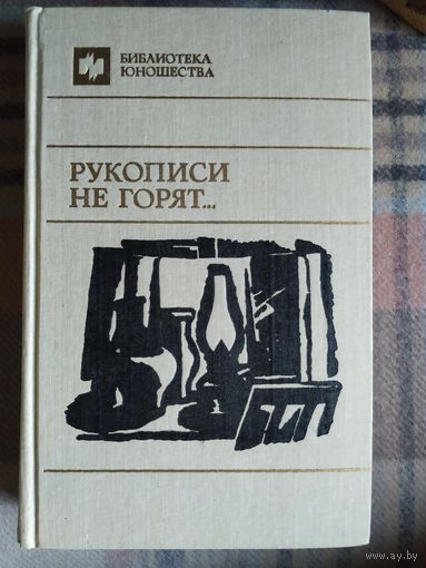 Библиотека юношества. Рукописи не горят...