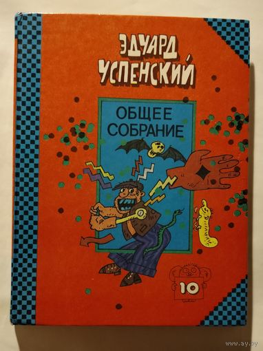 Эдвард Успенский  Общее собрание героев Том 10  1993 год