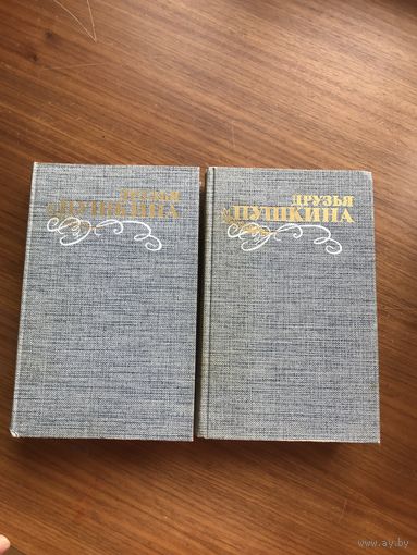 Друзья Пушкина (в двух томах) цена за весь лот