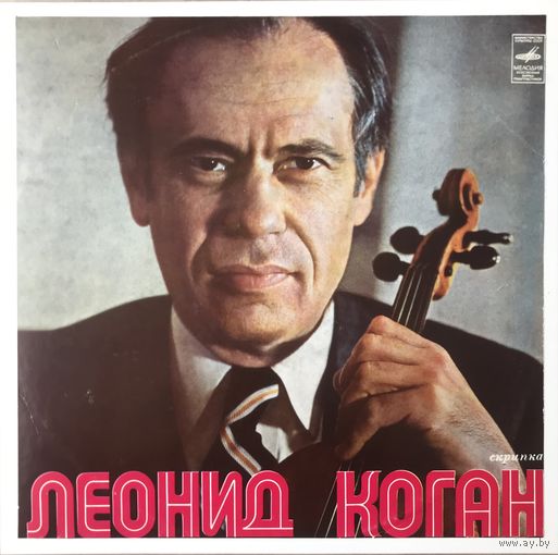 ЛЕОНИД КОГАН - ЧАЙКОВСКИЙ/БАРСУКОВ