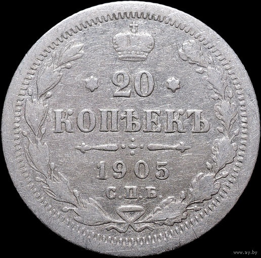 20 копеек 1905, С 1 Рубля! Смотрите другие лоты!