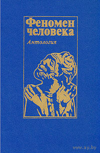 Феномен человека. Антология. 1993 г. тв. пер.