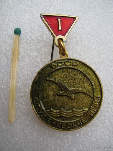 Знак. Студенческие игры БССР. 1 место. "Буревестник"