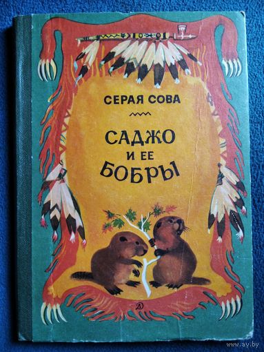 Серая Сова. Саджо и ее бобры // Иллюстратор: В. Мясоедов