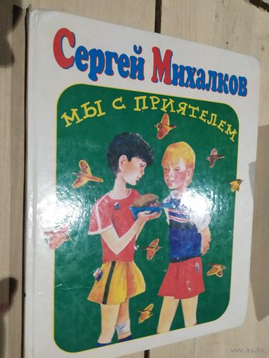 Сергей Михалков. Мы с приятелем\02