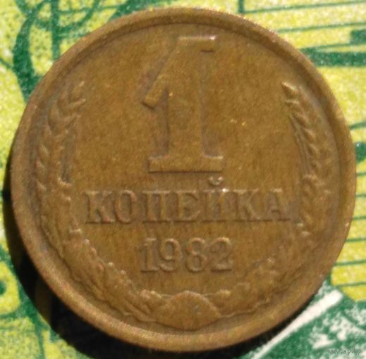 1 копейка 1982