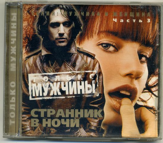 CD  Странник в ночи часть 3