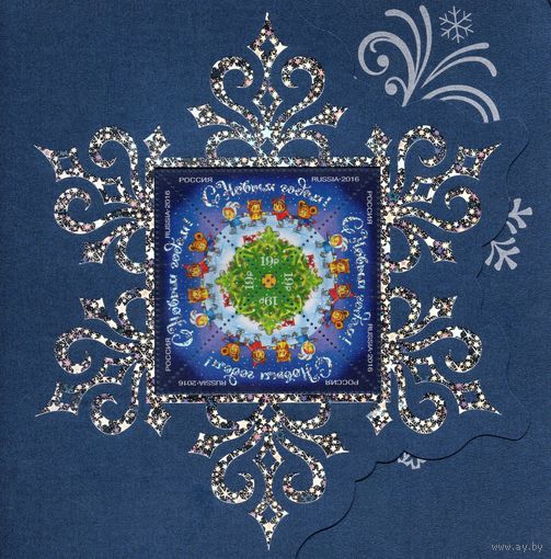 Россия 2017. С Новым годом. Буклет. Лист с голографической фольгой (1441)