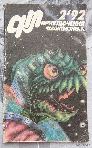 Приключения. Фантастика. 1992 #2. Звездная месть. Петухов. Стоит ли заглядывать в щель. Александровский