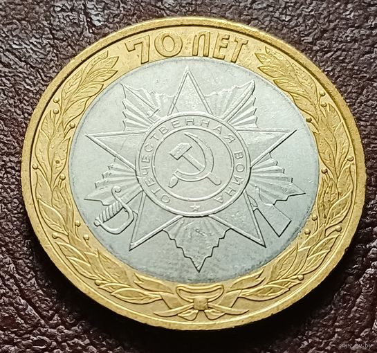 Россия 10 рублей, 2015 70 лет Победе - орден Отечественной войны    ( 2-7-3 )