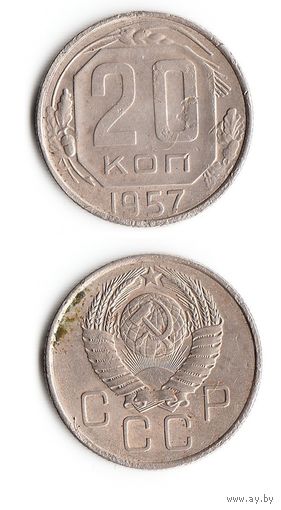 20 копеек СССР 1957 года