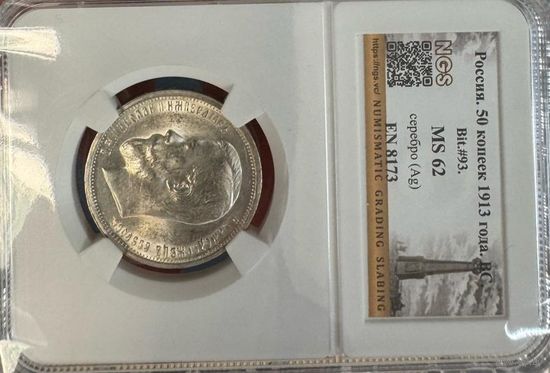 50 копеек,1913 г. (Николай Ii)