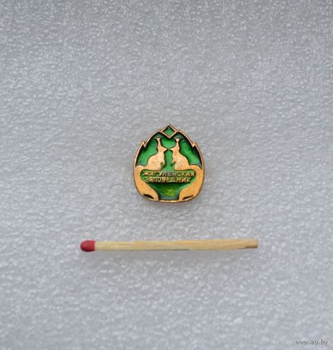 Жигулёвский заповедник.