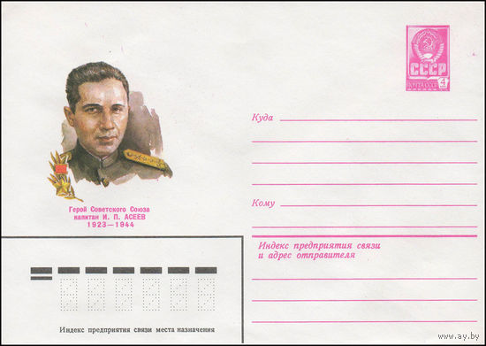 Художественный маркированный конверт СССР N 79-450 (15.08.1979) Герой Советского Союза капитан И.П. Асеев 1923-1944