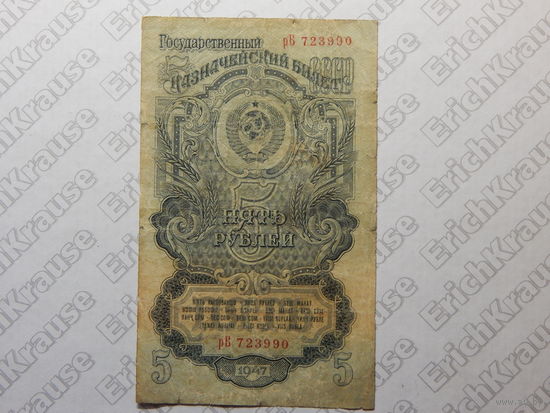 СССР 5 рублей 1947г.