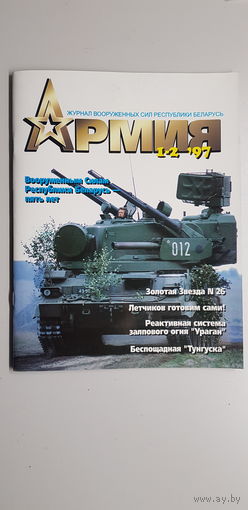 Армия журнал вооруженных сил Республики Беларусь 1-2'97*