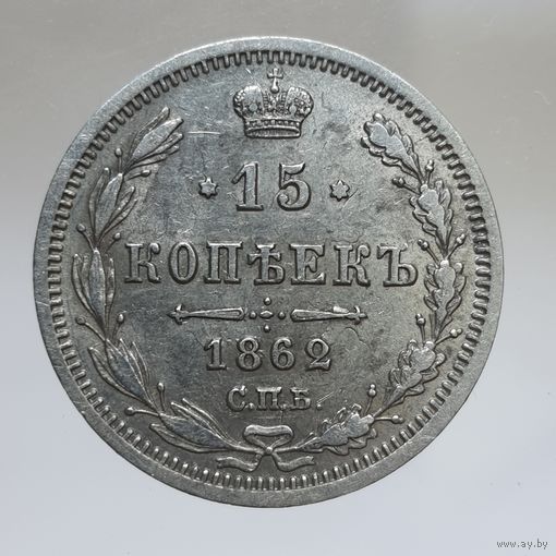 15 копеек 1862 МИ остатки штемпельного блеска. Более 40 лотов с рубля.