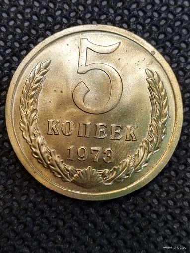 5 копеек 1973
