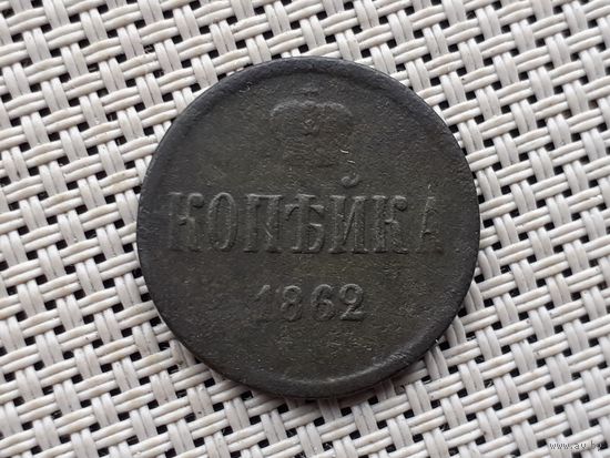 1 копейка 1862 г.