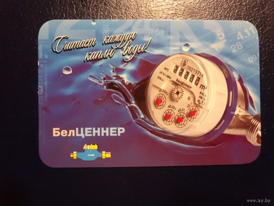 Календарик 2010 г.  БелЦеннер.  Считает каждую каплю воды!
