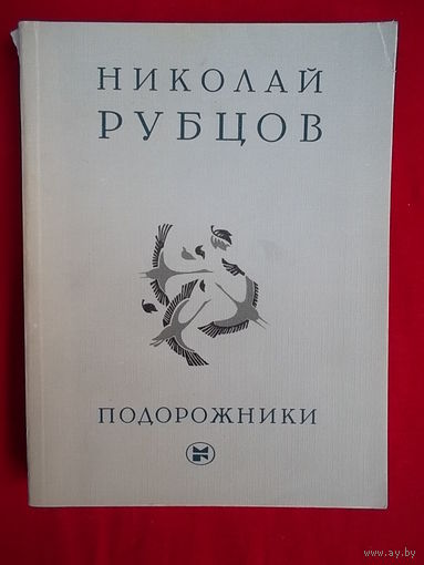 Николай Рубцов Подорожники