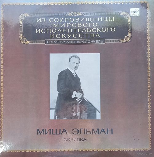 Классика Миша Эльман