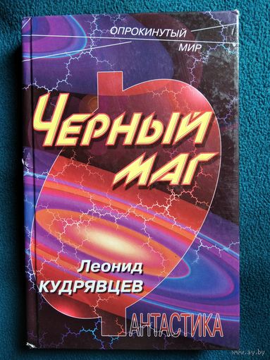 Леонид Кудрявцев  Черный маг // Серия: Опрокинутый мир