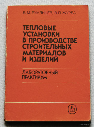 Тепловые установки в производстве строительных материалов и изделий. Лабораторный практикум.