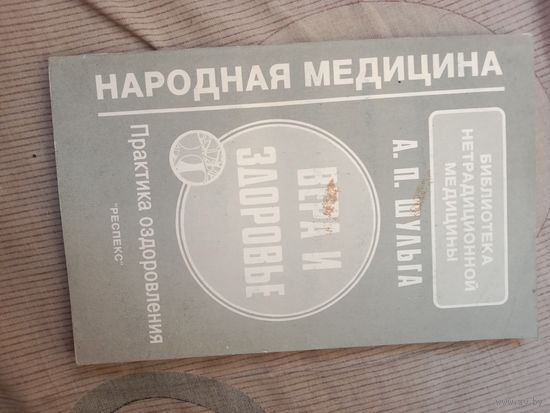 А.П. Шульга Сознание, вера и здоровье. Практическое руководство по оздоровлению организма