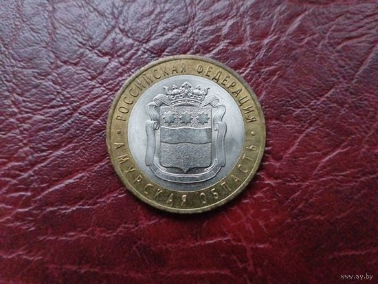 10 рублей Амурская область.