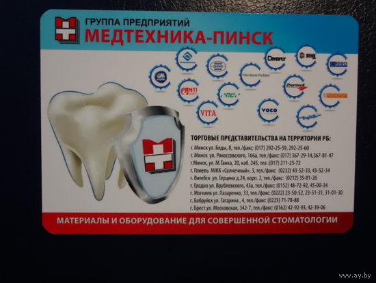 Календарик 2016 г.  Группа предприятий Медтехника-Пинск.
