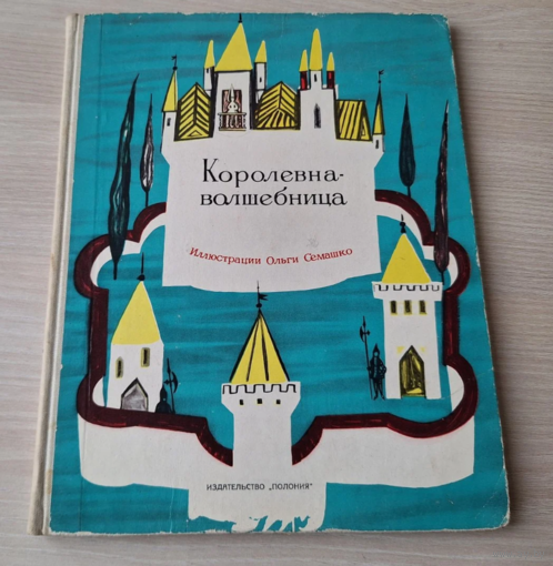 Королевна-волшебница и другие польские сказки - Полония 1966 - большой формат