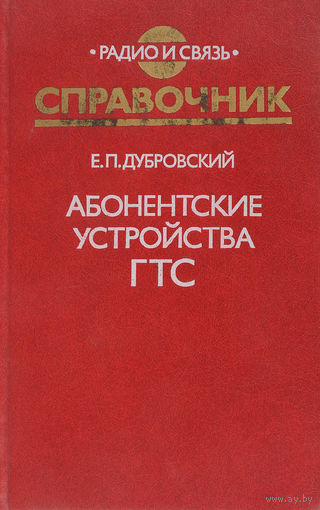 Абонентские устройства ГТС. Справочник. Радио и связь. Дубровский
