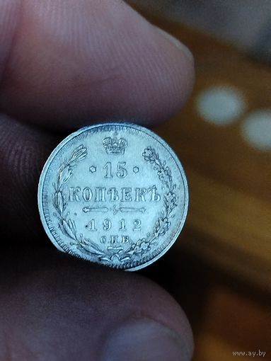 15 копеек 1912