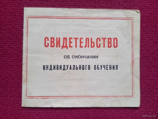 Свидетельство Витебская шелко-ткацкой фабрики 1959 г. Витебск.