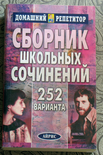 Сборник школьных сочинений. 252 варианта.