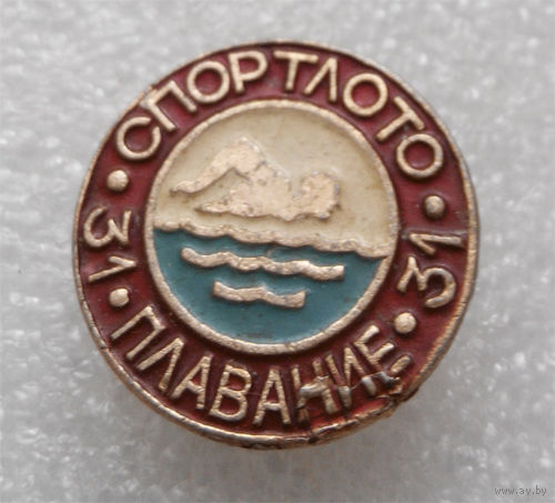 Значок. Спортлото 31. Плавание #0181