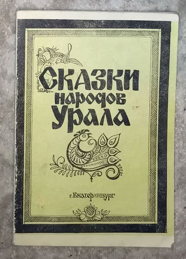 Сказки народов Урала. Екатеринбург.