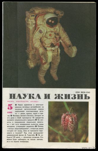 Журнал "Наука и жизнь", 1990, #5