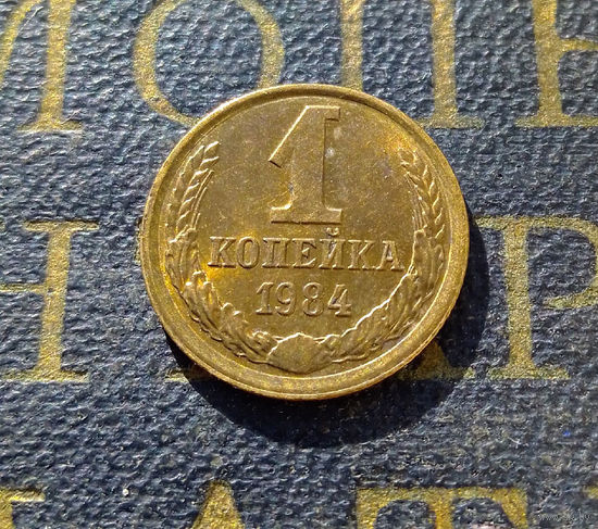 1 копейка 1984 СССР #15