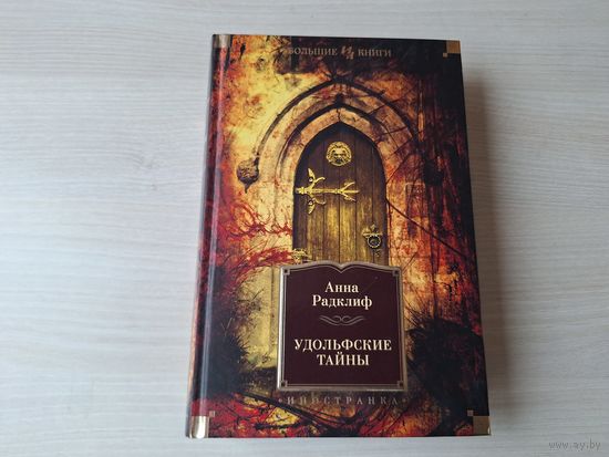 Удольфские тайны - Анна Радклиф - КАК НОВАЯ - готика мистика - серия Большие книги - подарочное издание