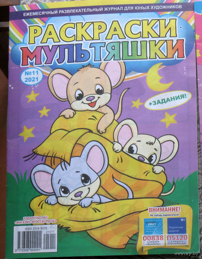 Детский журнал Раскраски мультяшки номер 11 2021 номер 10 2024