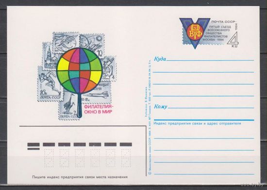 СССР. 1984. 04.19. V съезд ВОФ. ПК с ОМ  (С)