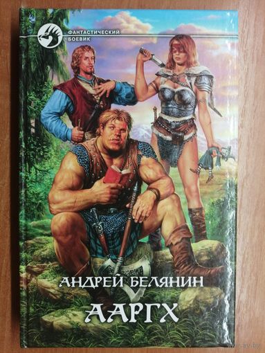 Андрей Белянин "Ааргх" из серии "Фантастический боевик"