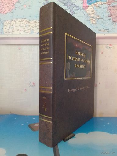 А. І. ЛАКОТКА І ІНШ. НАРЫСЫ ГІСТОРЫІ КУЛЬТУРЫ БЕЛАРУСІ Ў ЧАТЫРОХ ТАМАХ. ТОМ 4, "КУЛЬТУРА ХХ - ХХІ ст". 2017 ГОД. ЭНЦЫКЛАПЕДЫЧНЫ ФАРМАТ.  ПАПЕРА МЕЛАВАНАЯ.