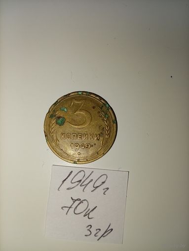 3 копейки 1949 СССР РАСПРОДАЖА