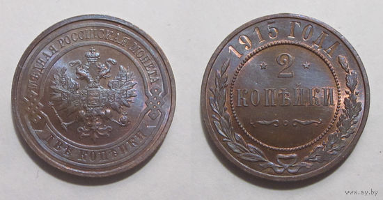2 копейки 1915 UNC