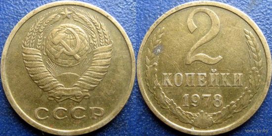 2 копейки 1978 года, красивая.